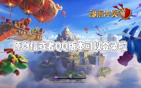 部落冲突怎么qq登陆