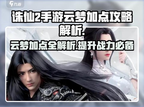 诛仙手游云梦怎么pk
