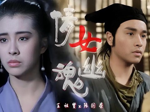 倩女幽魂为什么经典[图2]