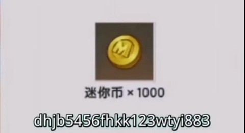 如何取得迷你世界迷你币