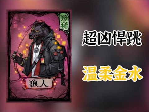 狼人杀金水银水铜水是什么意思