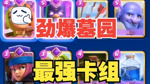 皇室战争墓园怎么解