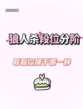 玩吧狼人杀等级怎么看[图1]
