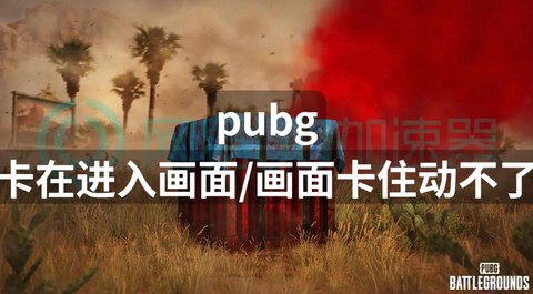 绝地求生怎么卡在界面[图1]