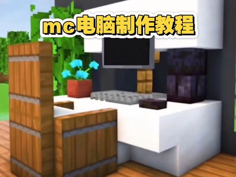 我的世界的电脑怎么做[图1]