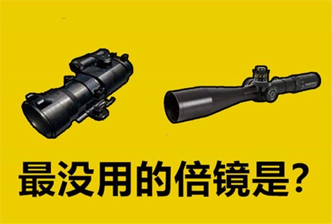 绝地求生倍镜怎么归零