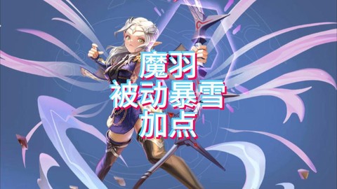 龙之谷魔羽怎么加点