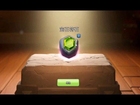 部落冲突宝石秒什么好[图1]