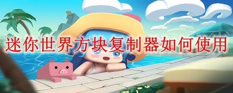 迷你世界中草垛怎么用[图1]