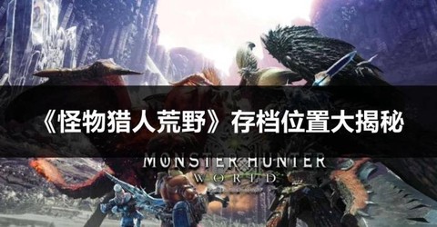 怪物猎人p3怎么存档[图1]