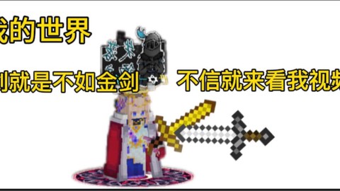 我的世界金剑有什么用[图1]