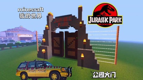我的世界怎么去侏罗纪公园
