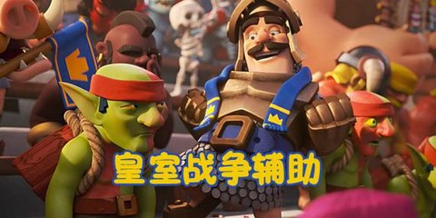 什么皇室战争助手最好[图2]