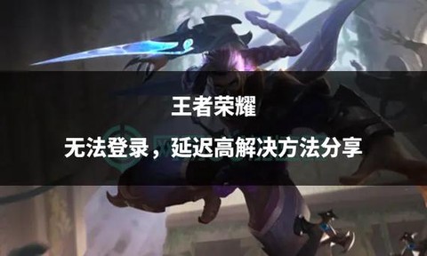 怎么降低王者荣耀延迟[图1]