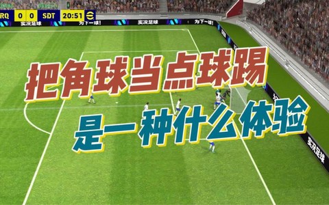 实况足球如何角球中卫