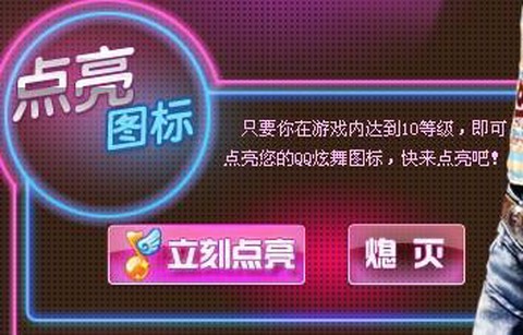 qq炫舞图标怎么点亮