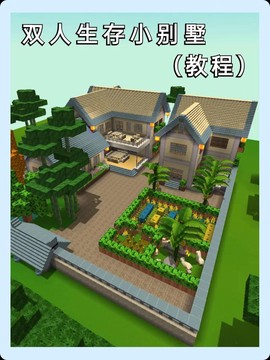 迷你世界怎么建庄园[图1]