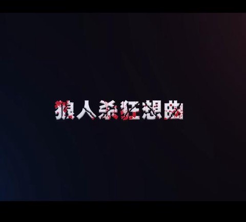 狼人杀炸房用什么歌曲[图2]
