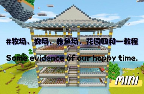 迷你世界怎么建农场