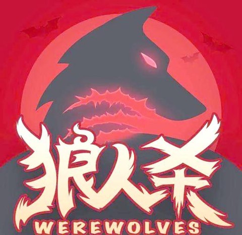 狼人杀怎么就算狼人赢了[图1]