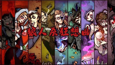 狼人杀恶搞放什么音乐