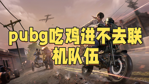 绝地求生组队怎么语音[图1]