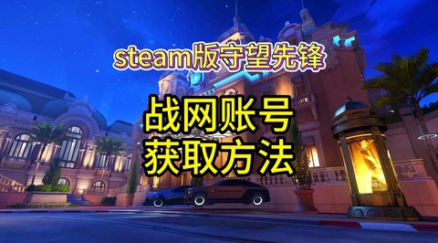 怎么玩免费守望先锋[图1]