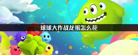 球球大作战龙蛋如何开[图2]