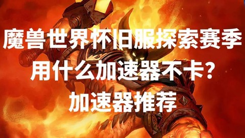 魔兽世界什么是加速