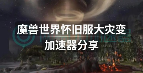 魔兽世界什么是加速[图1]