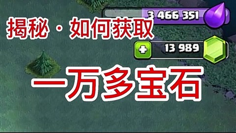 部落冲突钻石怎么刷的[图1]