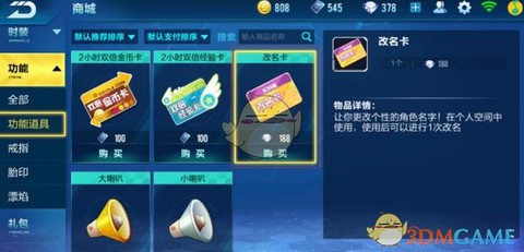 qq飞车改名卡怎么买[图2]