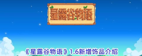 星露谷物语新增什么
